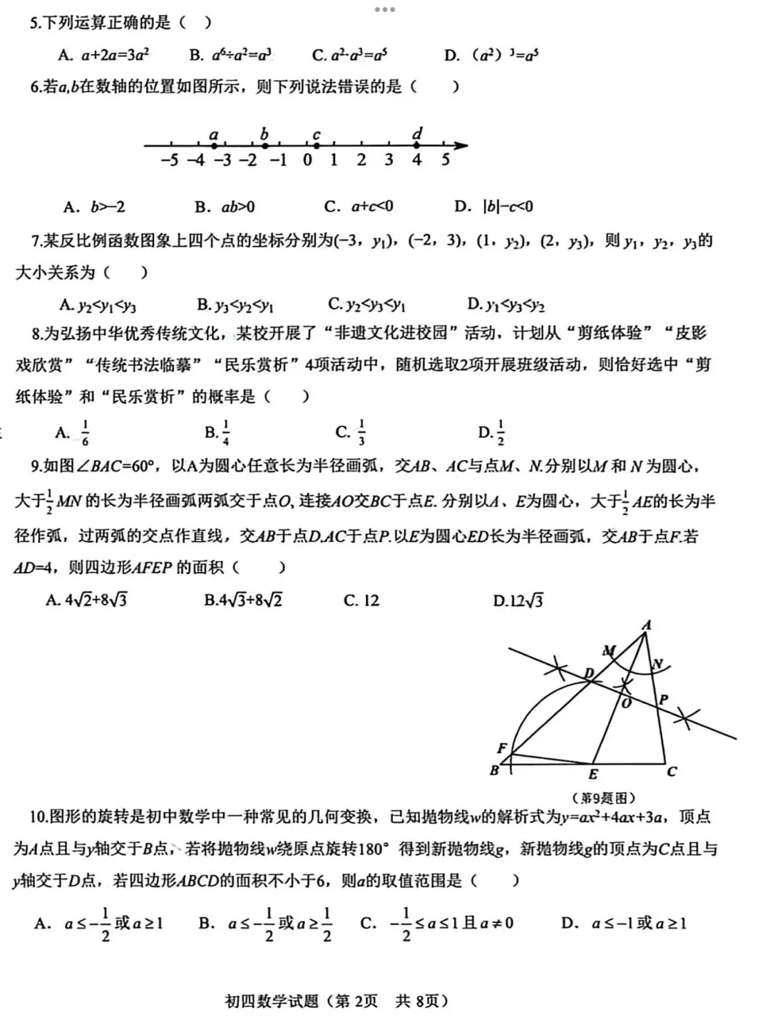 【2026济南钢城区二模数学真题】 第4张 【2026济南钢城区二模数学真题】 第4张