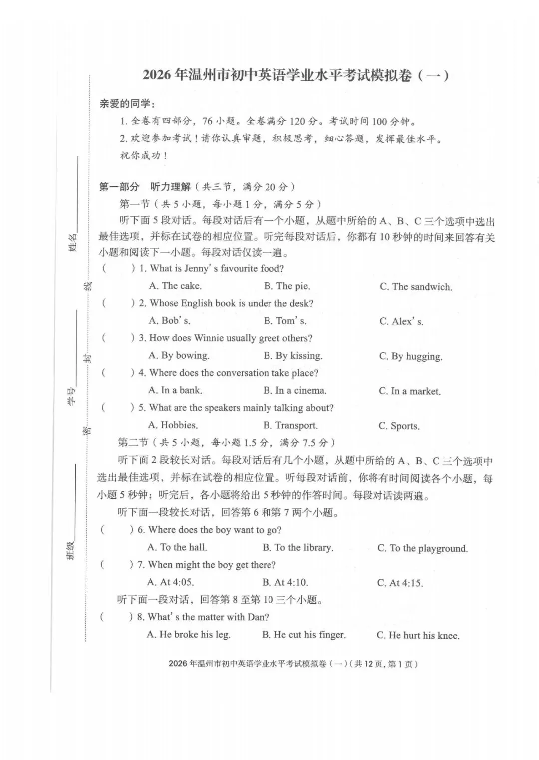 2026年浙江省温州市初中学业水平考试模拟卷(一)及答案(含听力音频) 第1张