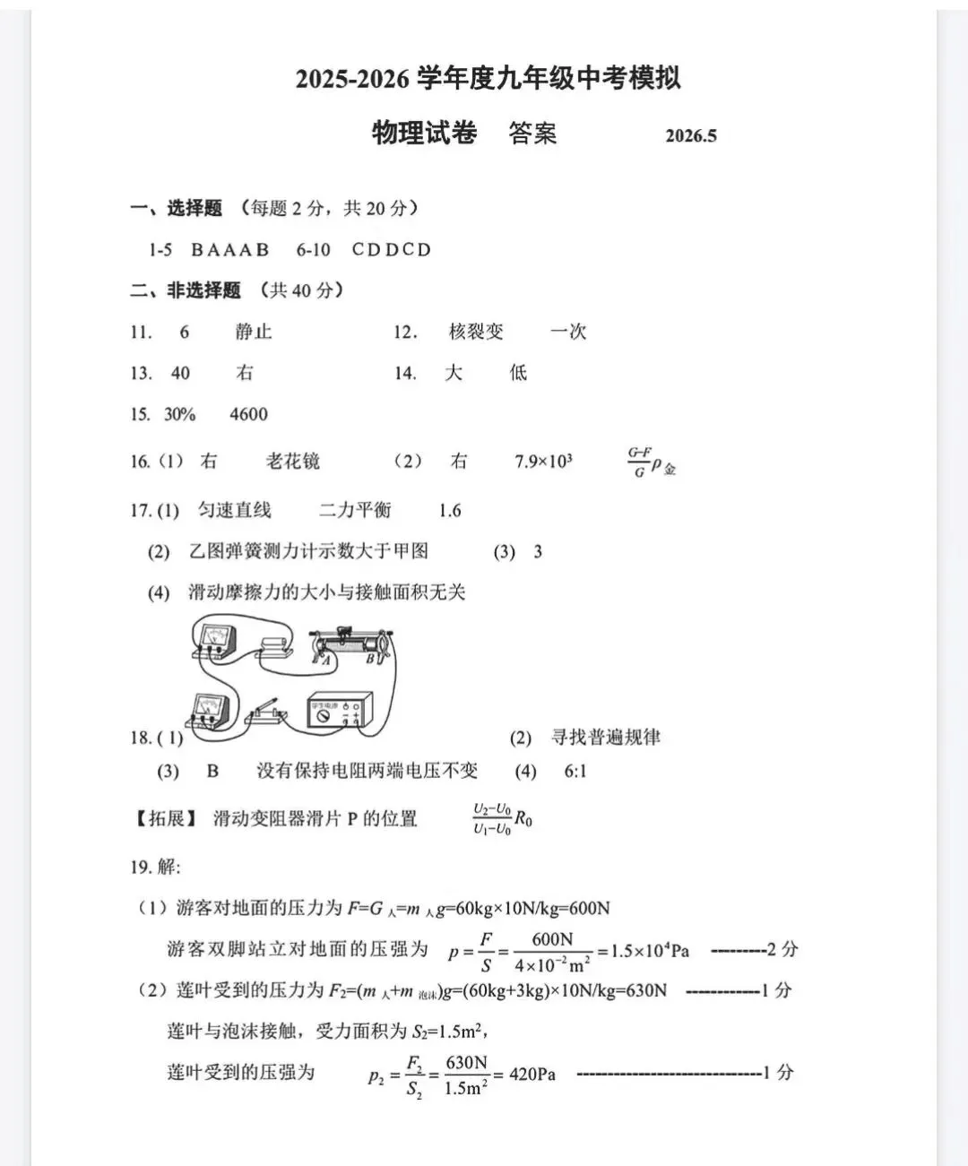 2026年中考唐山市路南区二模物理卷 第7张