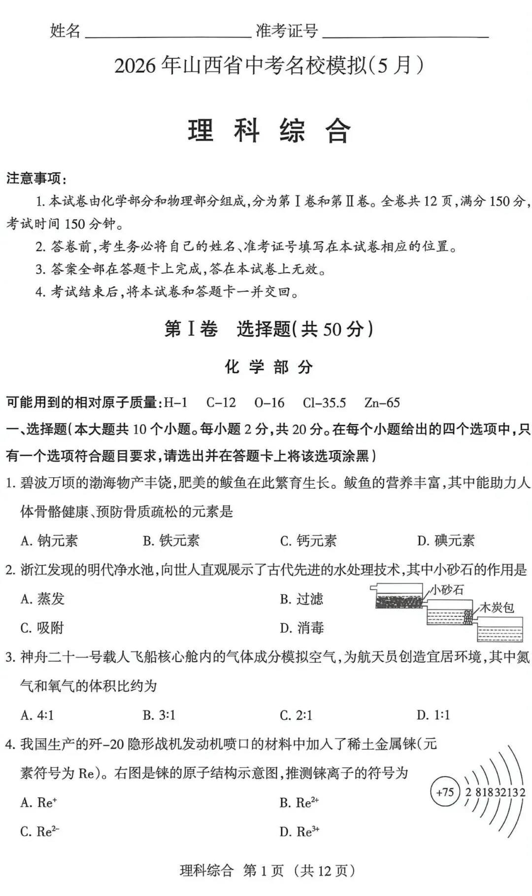 2026年山西省中考名校模拟(5月)-理综试卷以及解析 第1张