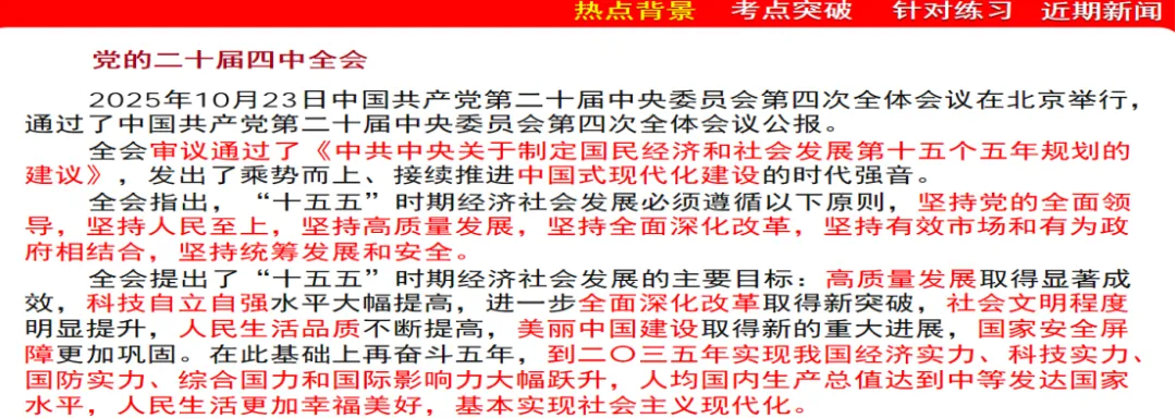 聚焦二十届四中全会 决胜2026中考——时政热点专题复习 第1张 聚焦二十届四中全会 决胜2026中考——时政热点专题复习 第1张
