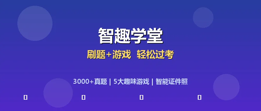 中职生刷题神器来了!3000+真题 * 英语5大趣味游戏 智能证件照 第1张 中职生刷题神器来了!3000+真题 * 英语5大趣味游戏 智能证件照 第1张