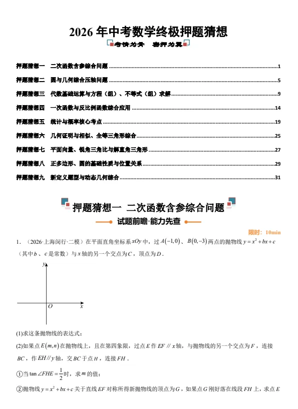 2026版中考《终极押题猜想》(数学)(全国28省市+全国通用)(电子版pdf) 第3张 2026版中考《终极押题猜想》(数学)(全国28省市+全国通用)(电子版pdf) 第3张