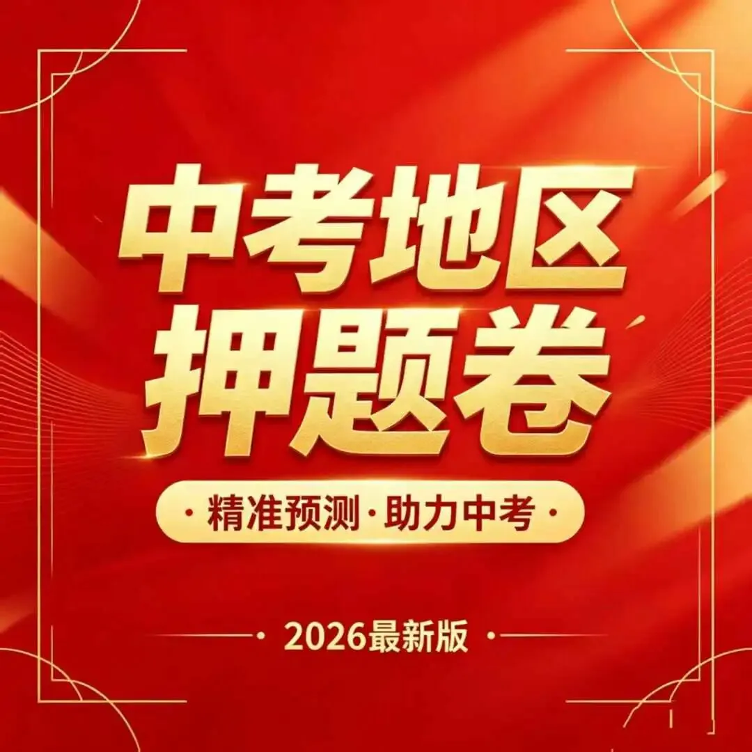 2026年中考押题卷(各地区)精准预测 第5张