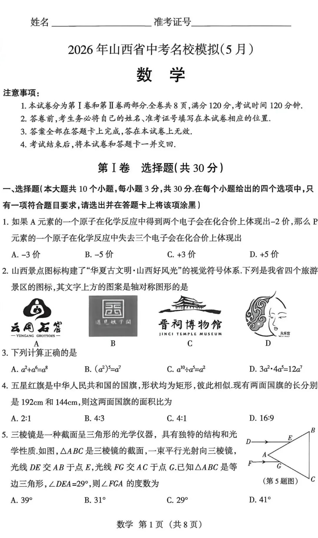 2026年山西省中考名校模拟(5月)-数学试卷以及解析 第1张 2026年山西省中考名校模拟(5月)-数学试卷以及解析 第1张