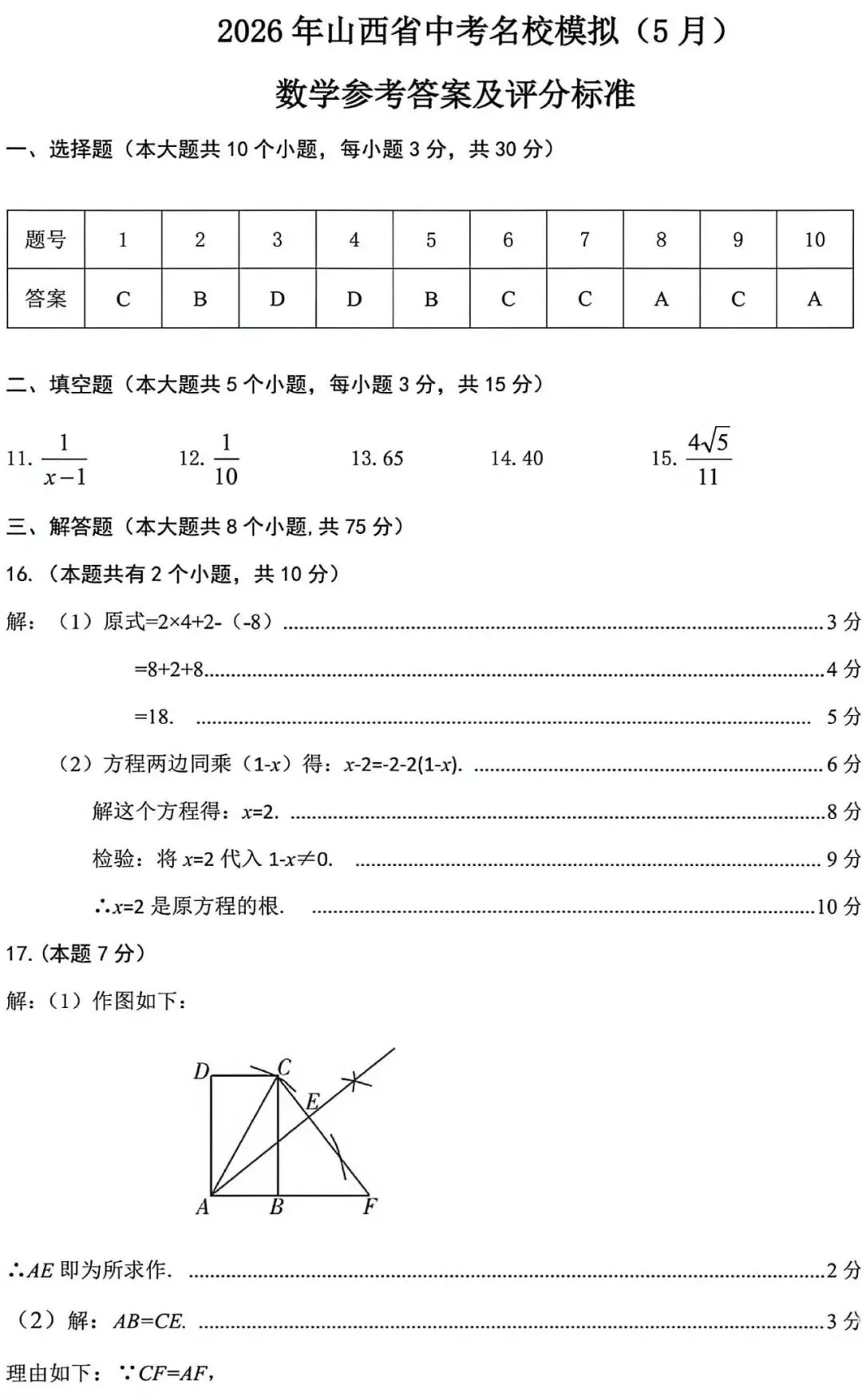 2026年山西省中考名校模拟(5月)-数学试卷以及解析 第9张 2026年山西省中考名校模拟(5月)-数学试卷以及解析 第9张