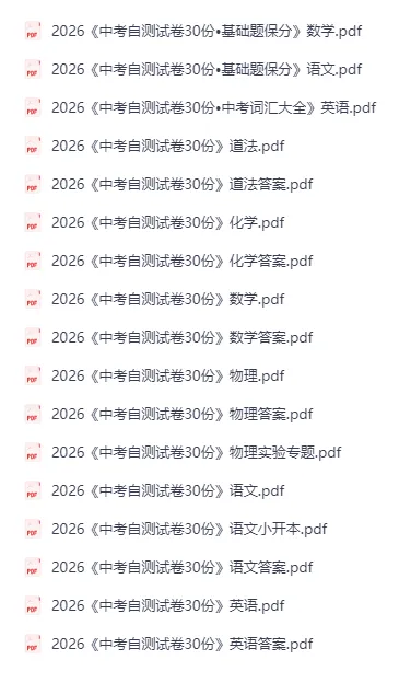 初中英语(语数物化生史全)中考自测试卷30份【PDF文档,含答案】 第4张 初中英语(语数物化生史全)中考自测试卷30份【PDF文档,含答案】 第4张