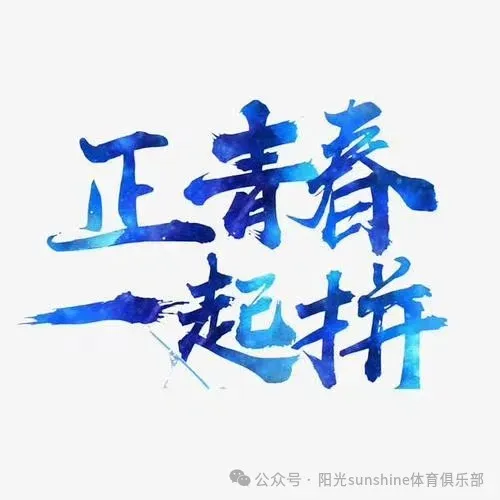 2026年阳光中考体育、少儿体适能暑假集训开始招生!积攒20个免费试训1次,综合提升身体素质,全年钜惠送装备送课时,12年坚守,更专业. 第31张