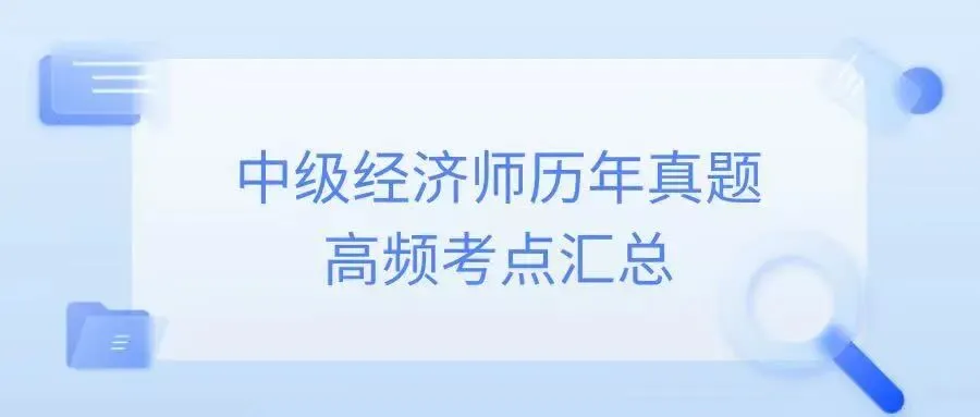 中级经济师《人力资源》历年真题考点汇总,抓紧提前备考起来 第1张