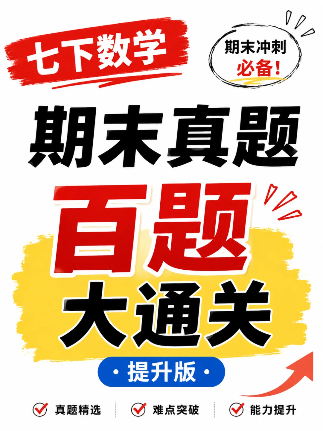 人教版七年级下册数学期末真题百题大通关 第1张