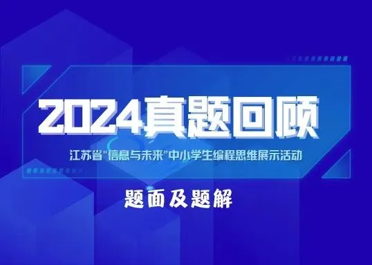 2024年真题回顾|江苏省＂信息与未来＂中小学生编程思维展示活动-题面及题解 第2张