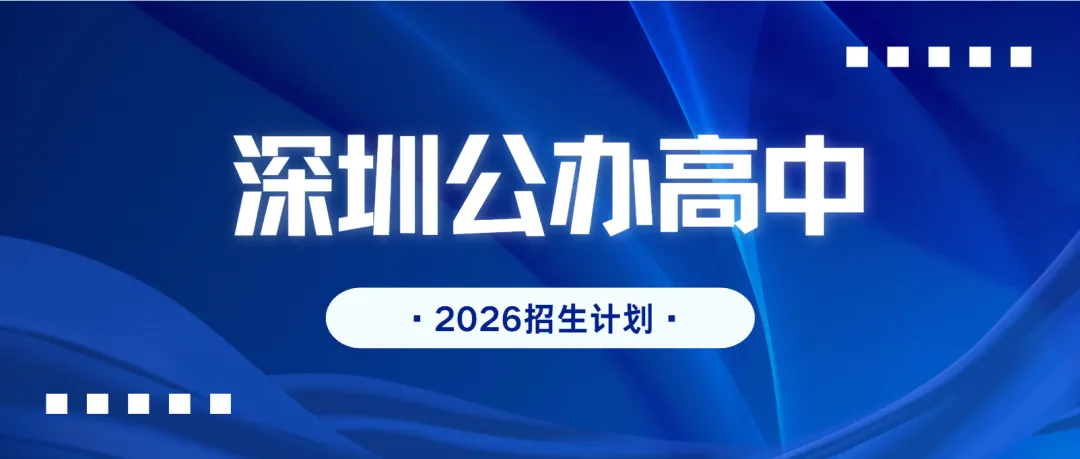 2026 深圳中考公办高中招生计划公布,这些关键信息你需要知道! 第1张
