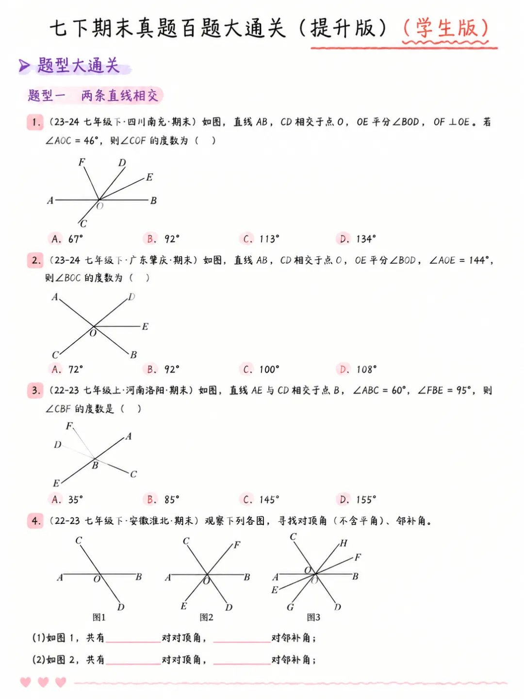 人教版七年级下册数学期末真题百题大通关 第2张