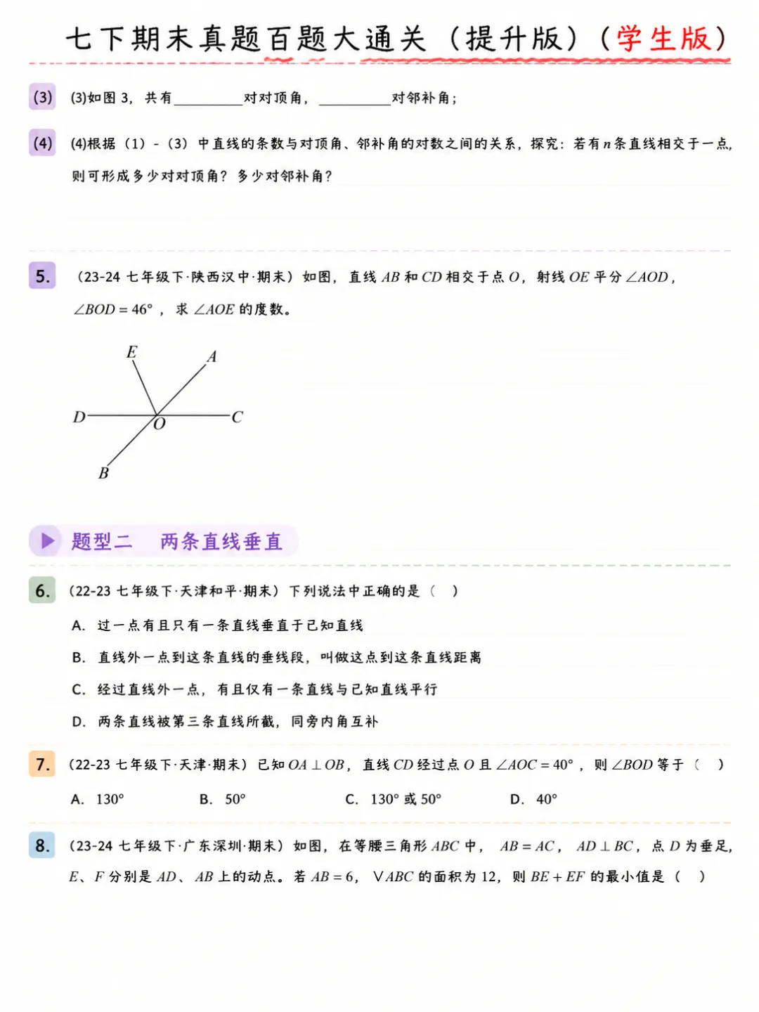 人教版七年级下册数学期末真题百题大通关 第3张