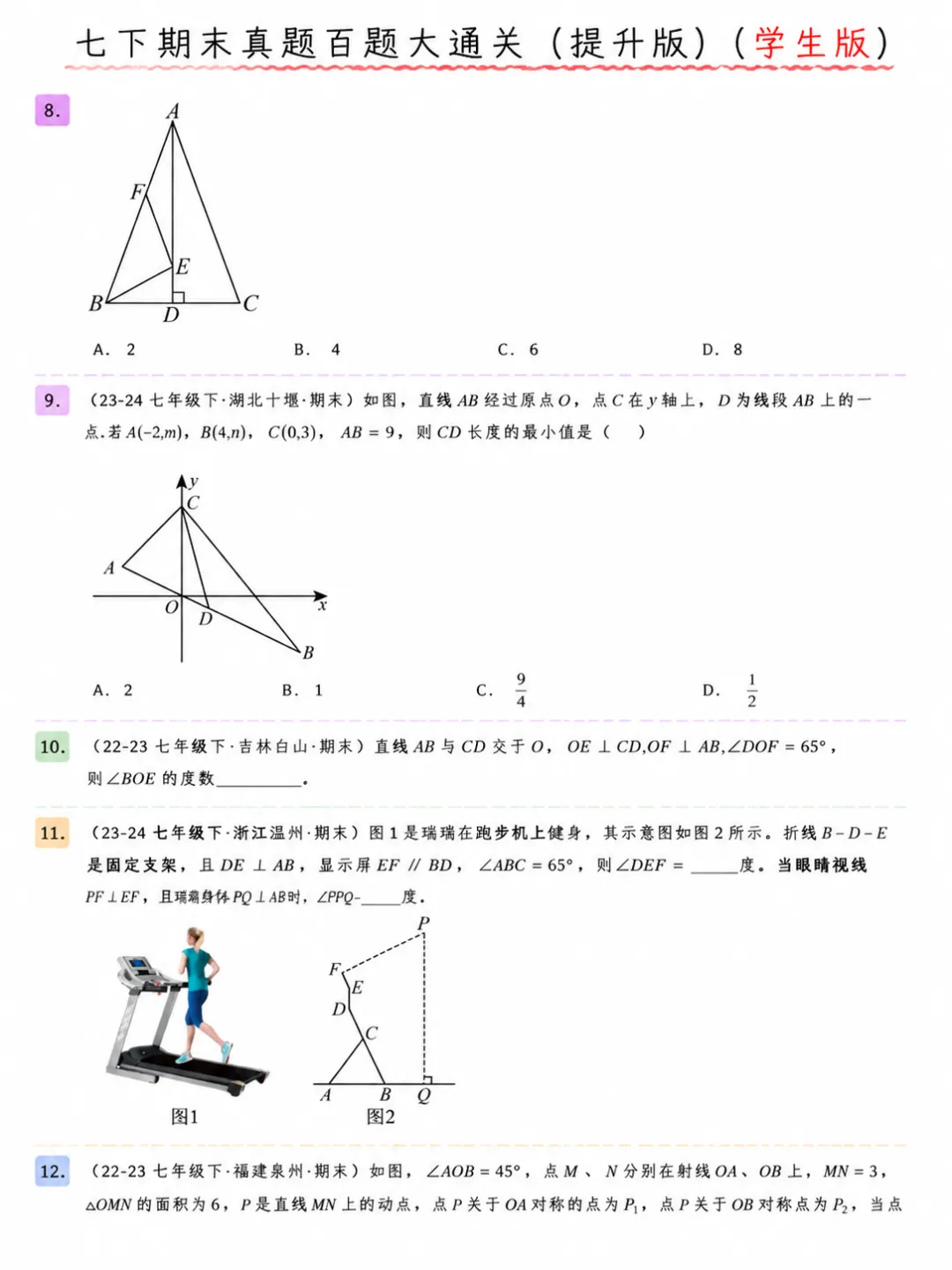 人教版七年级下册数学期末真题百题大通关 第4张