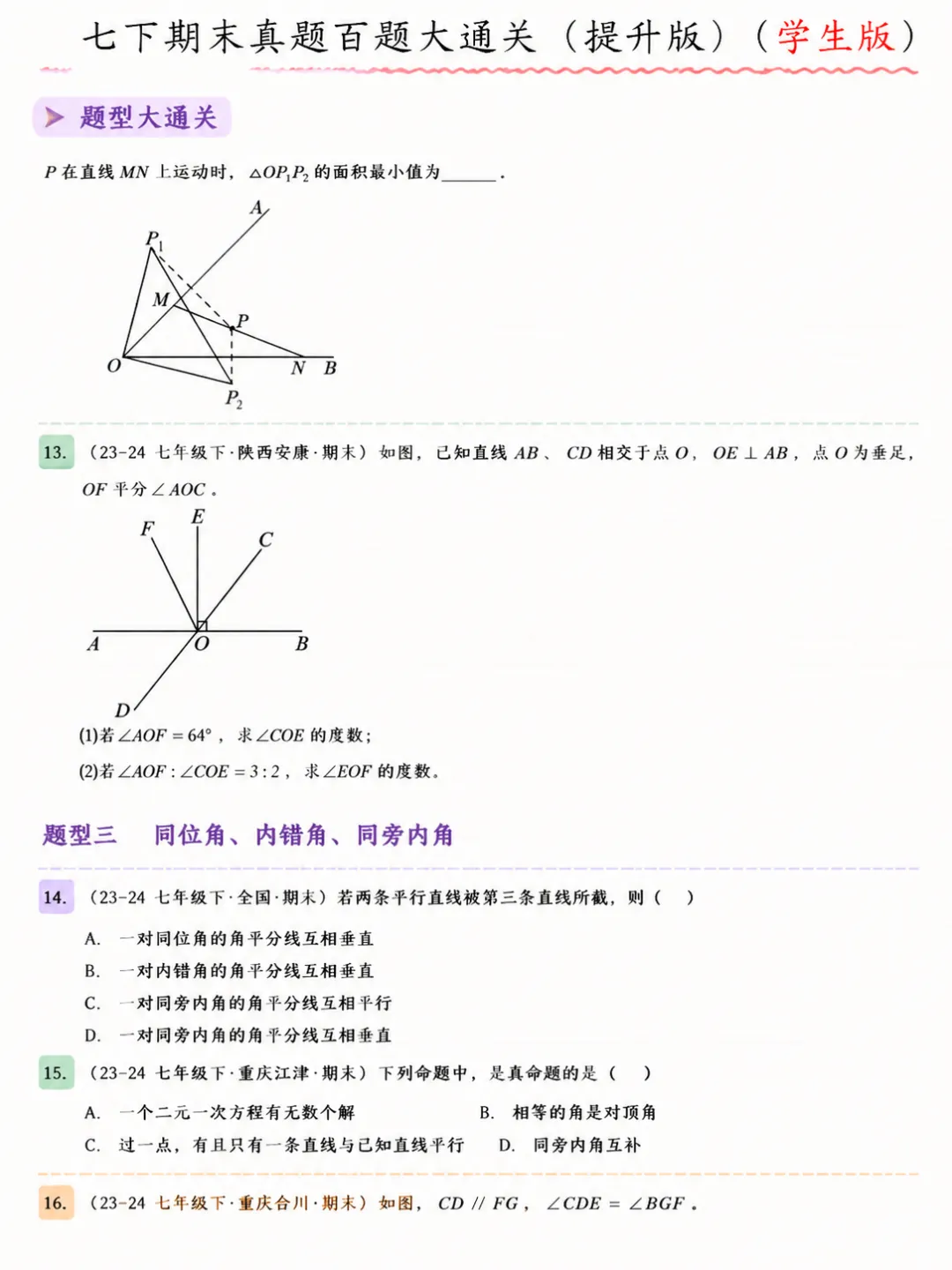 人教版七年级下册数学期末真题百题大通关 第5张