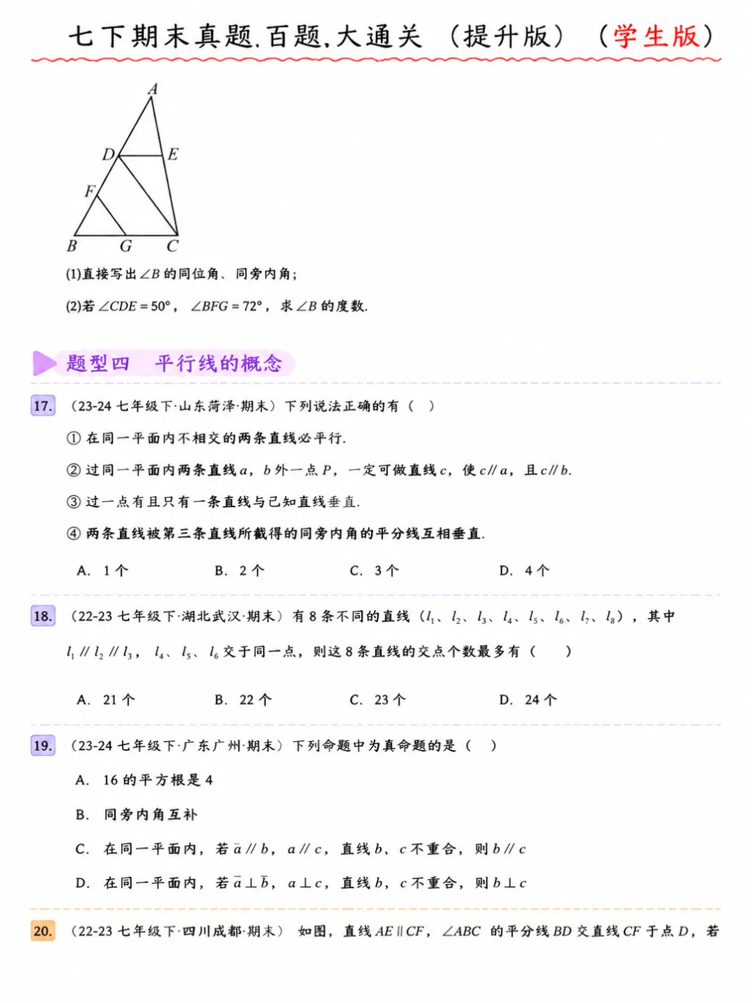 人教版七年级下册数学期末真题百题大通关 第6张