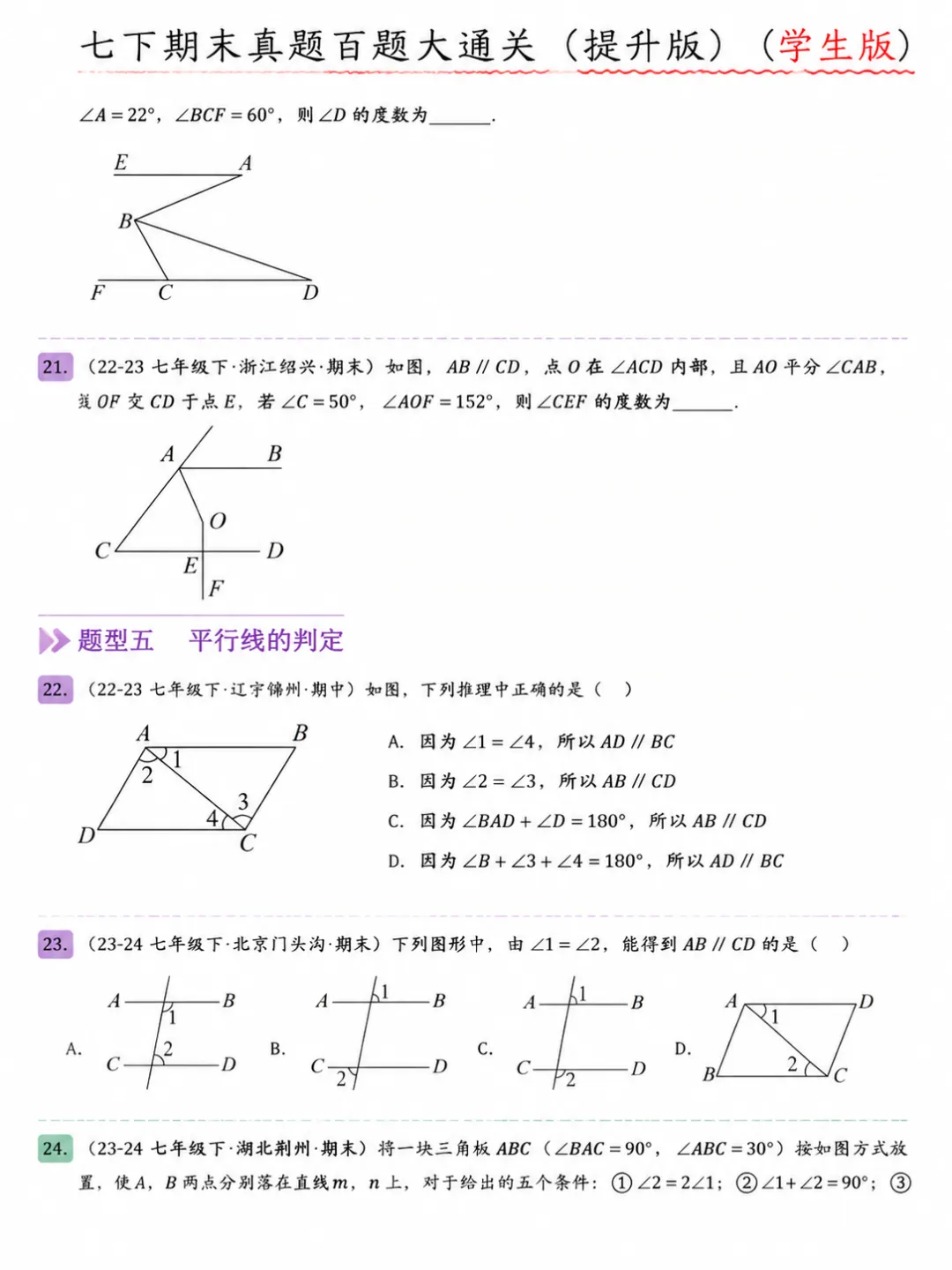 人教版七年级下册数学期末真题百题大通关 第7张