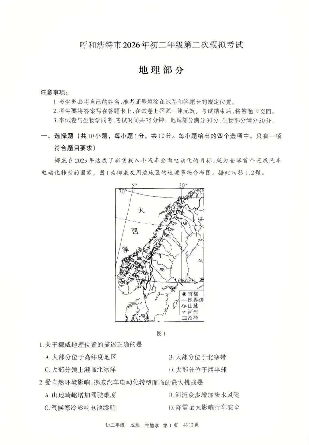 2026年5月呼和浩特市初二中考二模试卷-地理生物(含答案) 第1张