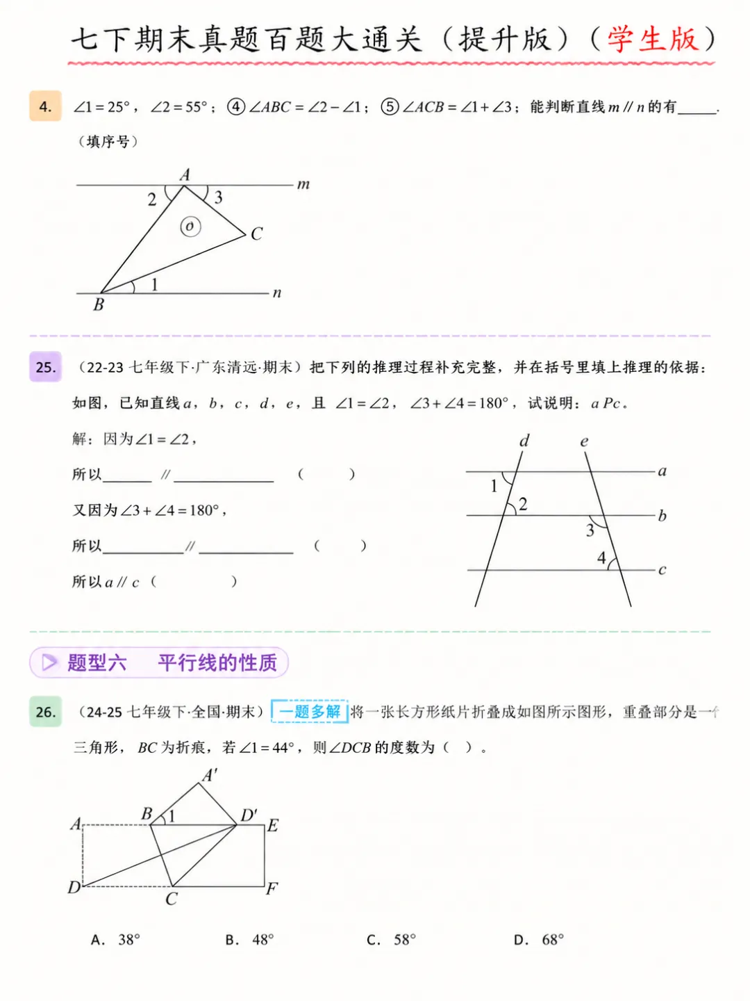 人教版七年级下册数学期末真题百题大通关 第8张