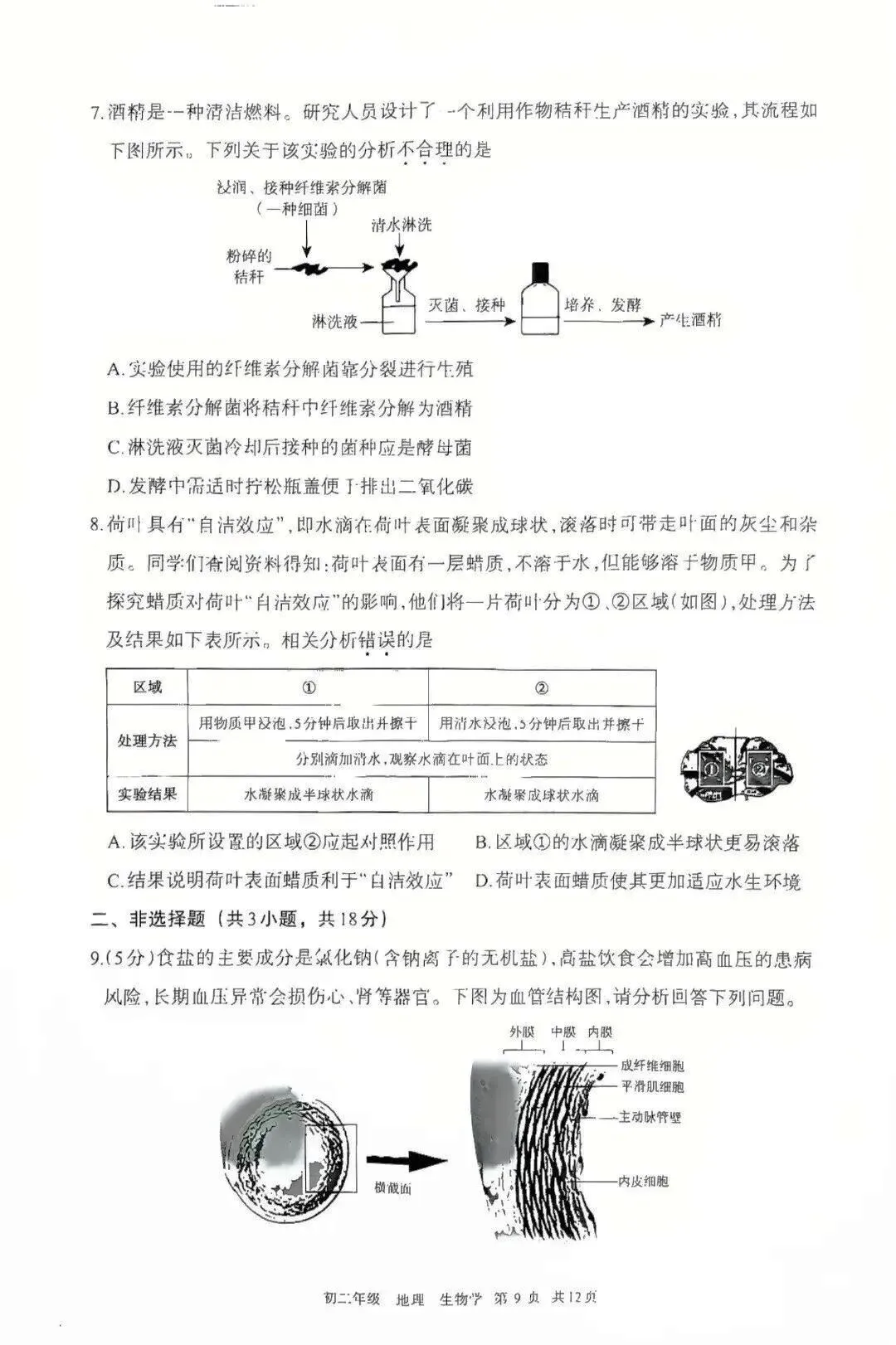 2026年5月呼和浩特市初二中考二模试卷-地理生物(含答案) 第8张