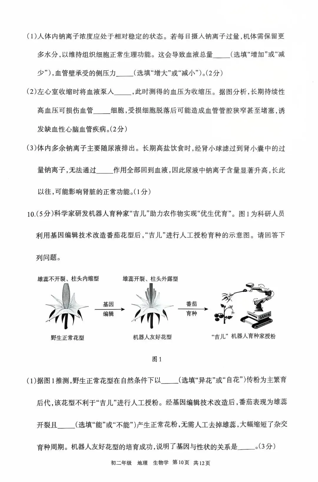 2026年5月呼和浩特市初二中考二模试卷-地理生物(含答案) 第9张