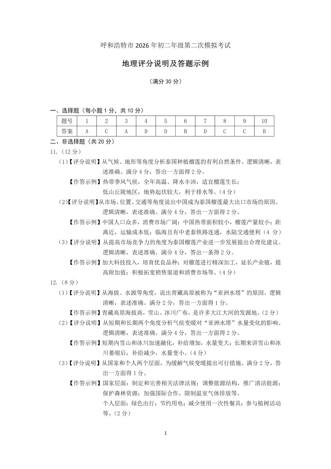 2026年5月呼和浩特市初二中考二模试卷-地理生物(含答案) 第11张