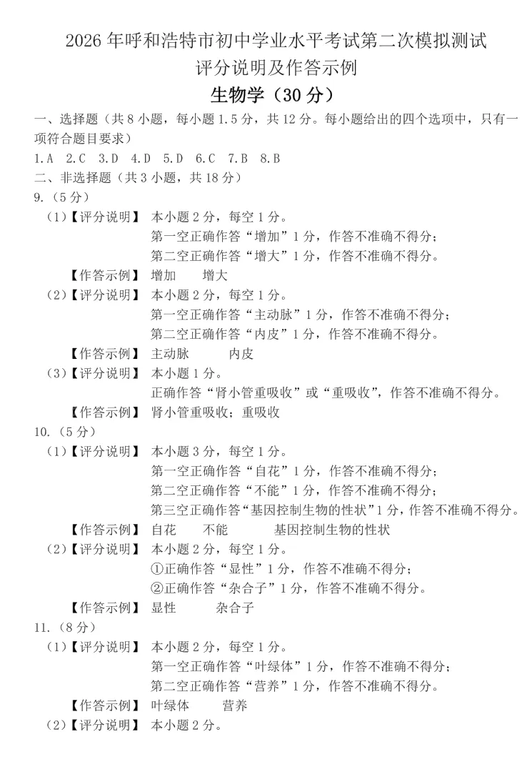 2026年5月呼和浩特市初二中考二模试卷-地理生物(含答案) 第12张
