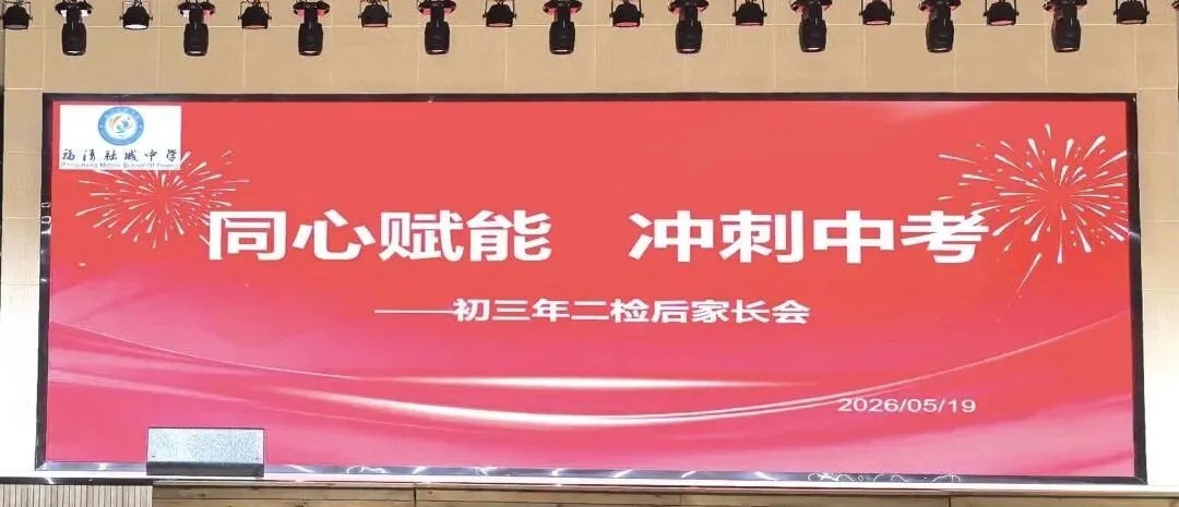 同心赋能 冲刺中考—— 福清融城中学召开初三年段二检后家长会 第11张