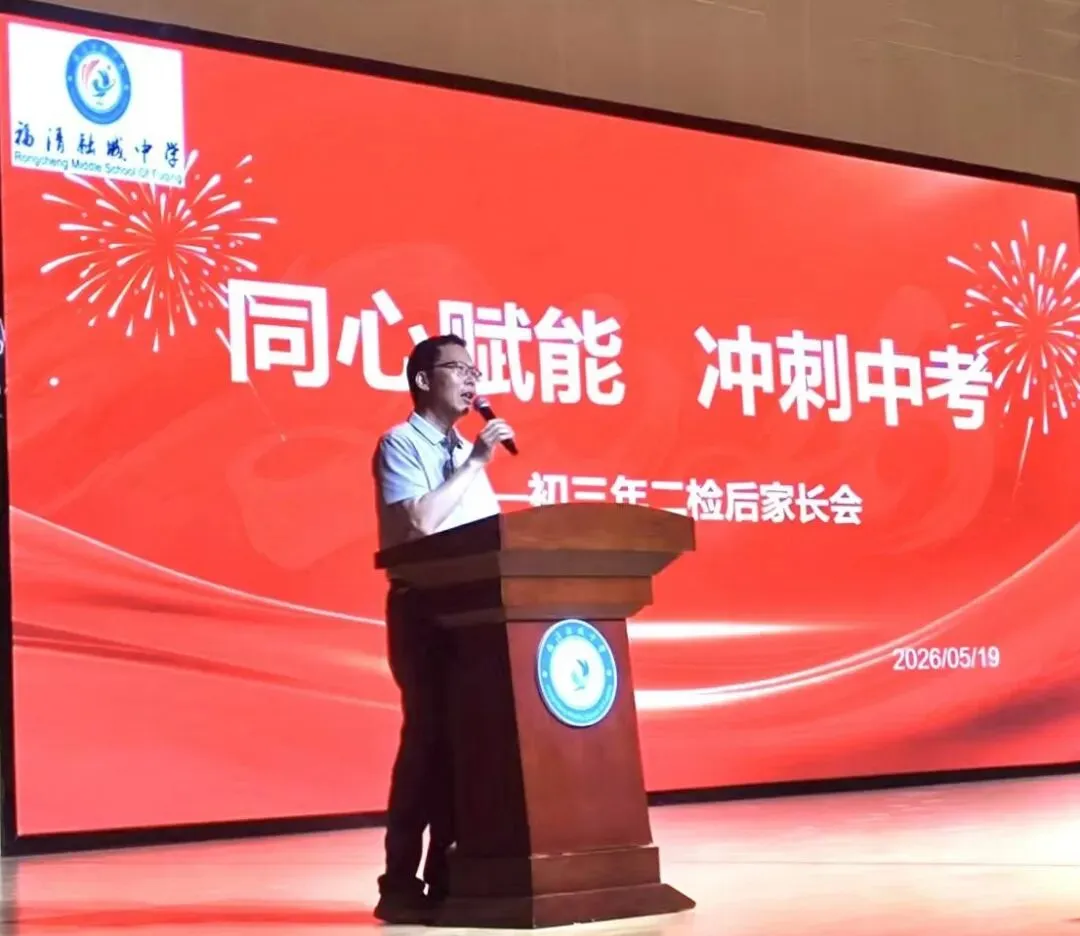 同心赋能 冲刺中考—— 福清融城中学召开初三年段二检后家长会 第17张