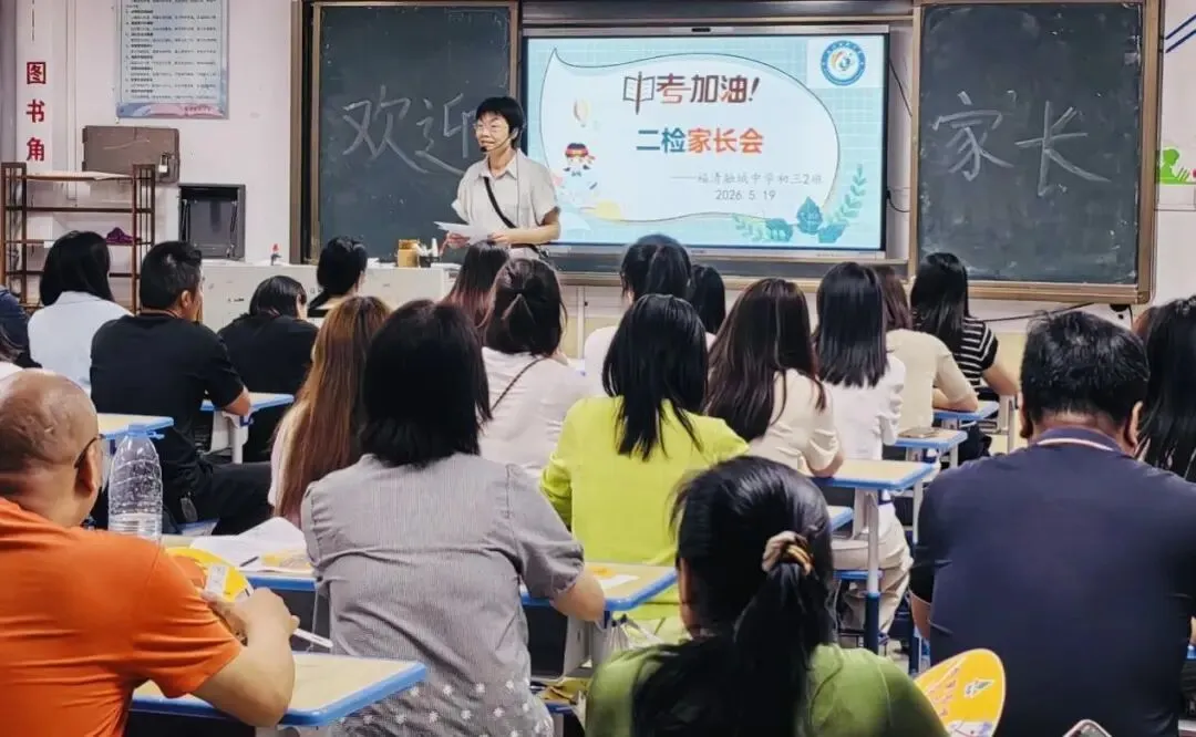 同心赋能 冲刺中考—— 福清融城中学召开初三年段二检后家长会 第24张