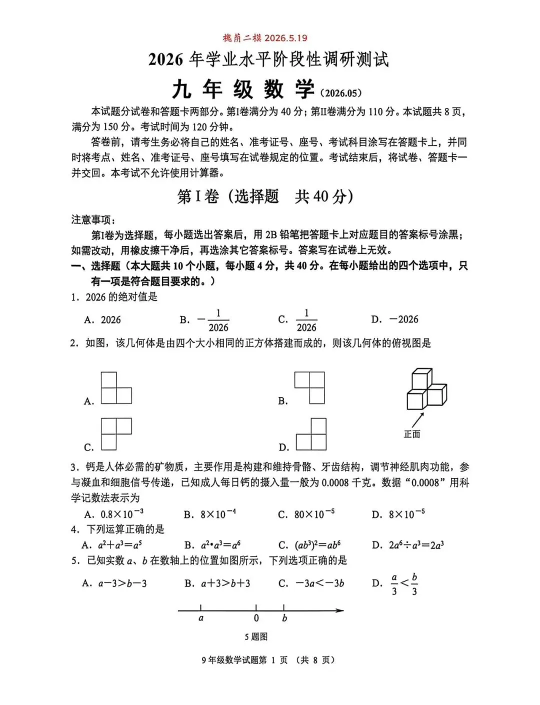 【2026济南槐荫区二模数学真题】 第3张