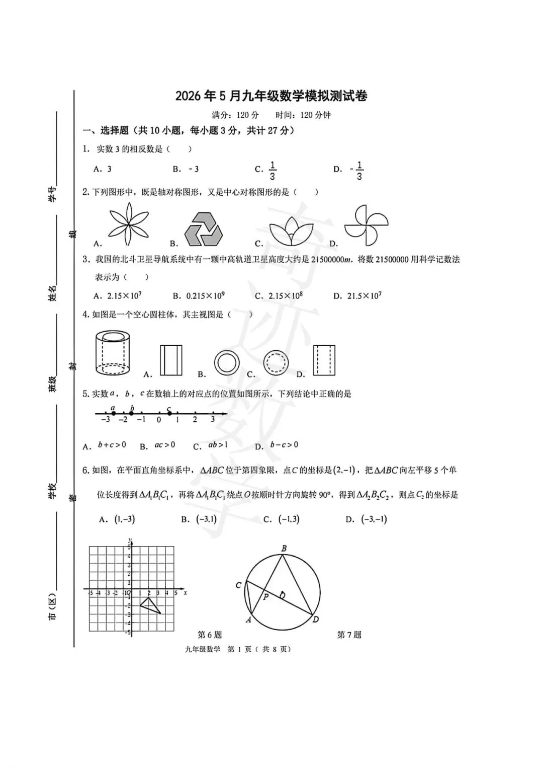 2026年崂山数学二模试卷及详细答案解析 第2张 2026年崂山数学二模试卷及详细答案解析 第2张