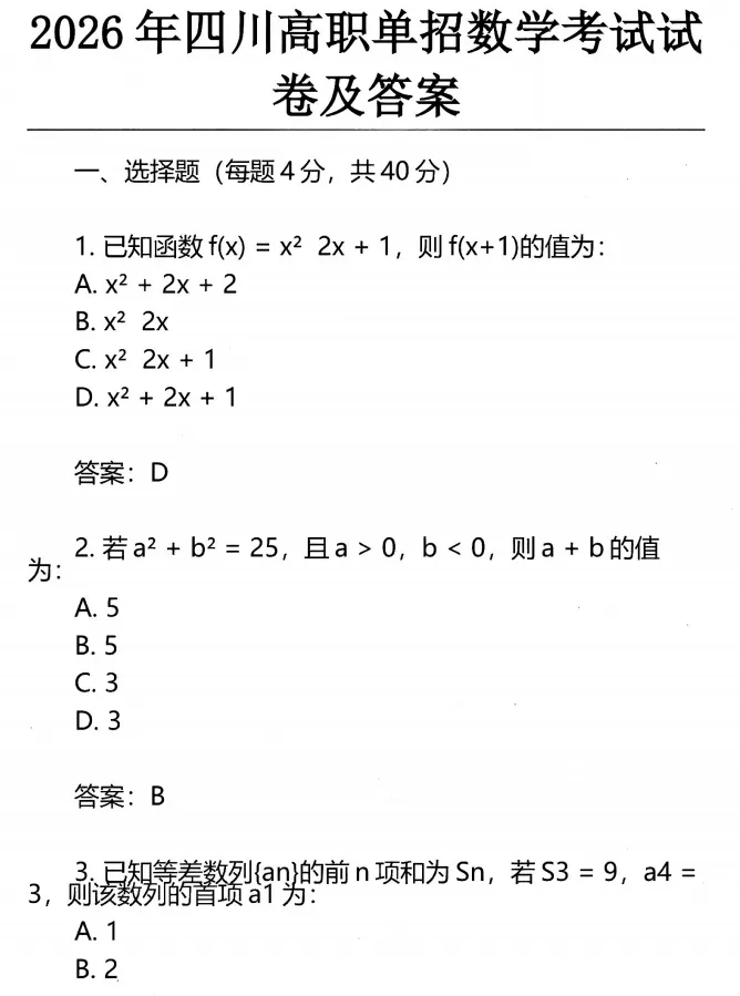 2026年四川高职单招数学考试试卷及答案-第2张图片-四季读书网 2026年四川高职单招数学考试试卷及答案-第2张图片-四季读书网