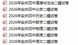 2026年安徽省安庆市第四中学中考二模(全科+答案+听力) 第4张
