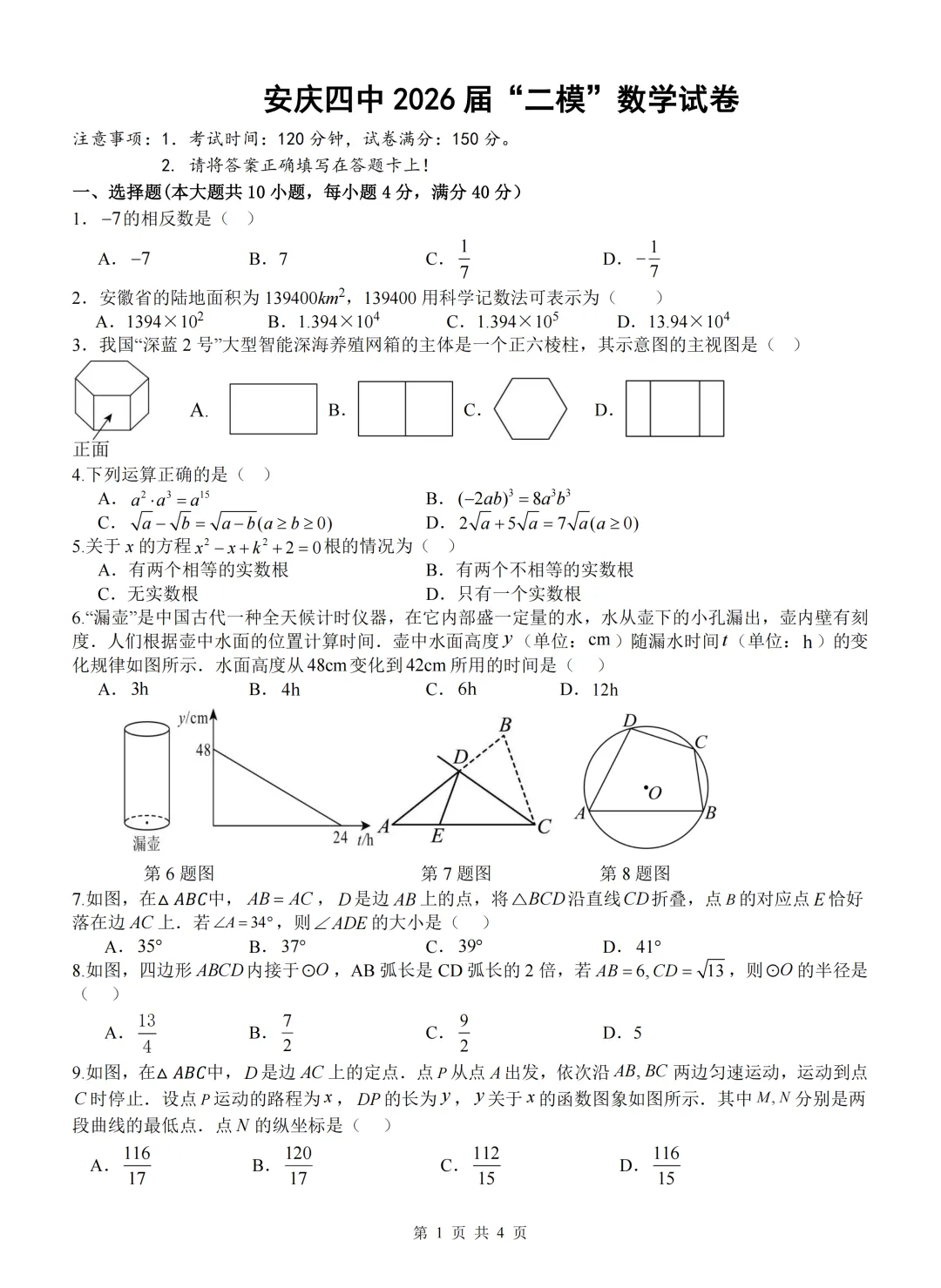 2026年安徽省安庆市第四中学中考二模(全科+答案+听力) 第6张