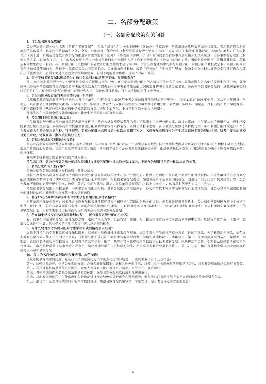 2026年深圳中考 指标生最新到校/到区 名额详表 + 中招手册 一睹为快!! 第24张 2026年深圳中考 指标生最新到校/到区 名额详表 + 中招手册 一睹为快!! 第24张