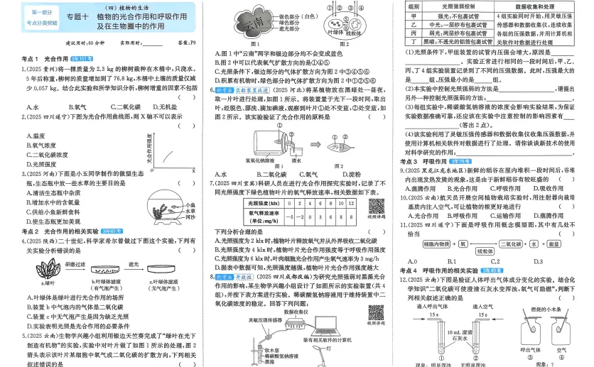 河南省2026年【生物】会考真题-专题十《植物的光合作用和呼吸作用及生物圈中的作用》 第3张 河南省2026年【生物】会考真题-专题十《植物的光合作用和呼吸作用及生物圈中的作用》 第3张