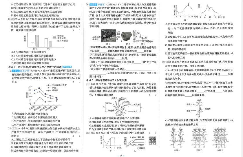 河南省2026年【生物】会考真题-专题十《植物的光合作用和呼吸作用及生物圈中的作用》 第4张 河南省2026年【生物】会考真题-专题十《植物的光合作用和呼吸作用及生物圈中的作用》 第4张