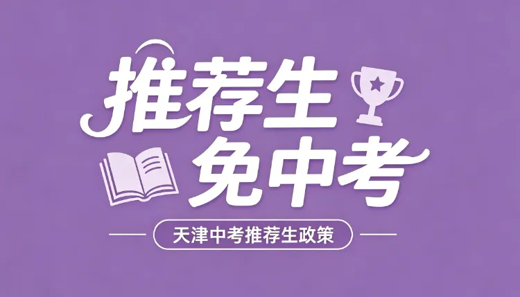 天津中考推荐生新政:免中考直升高中!这类学生最适合报名 第1张