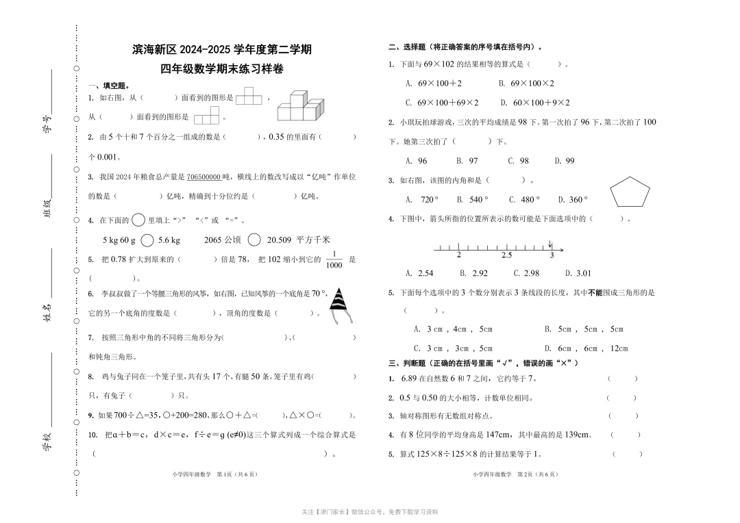 2025年滨海新区四年级数学下册期末试卷分析及真题免费下载 第1张