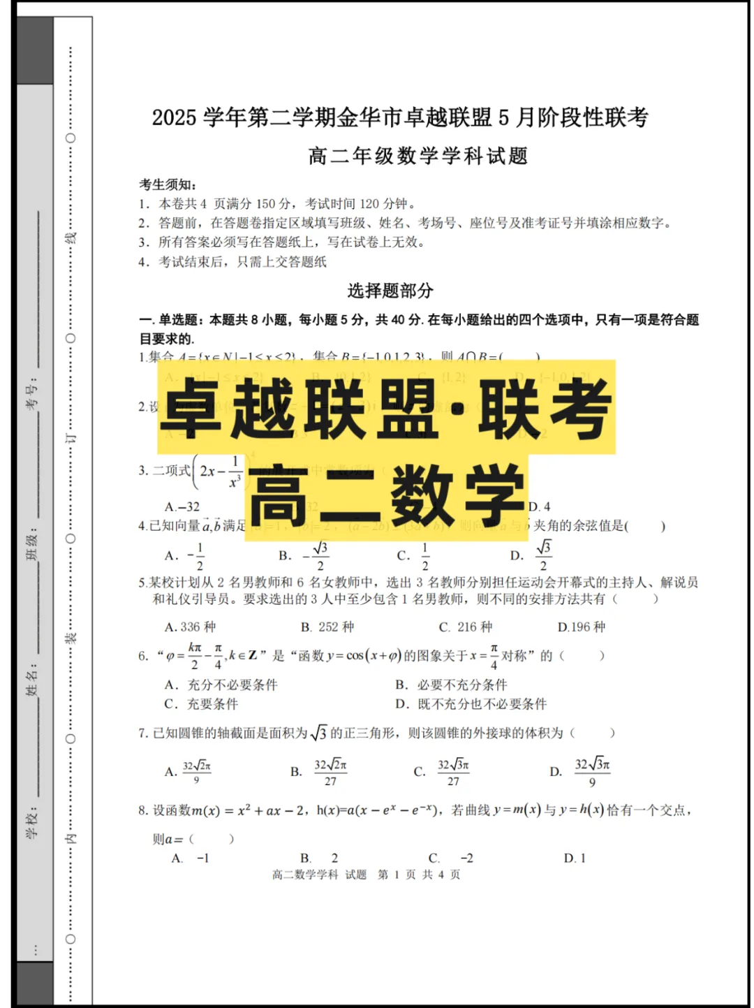 2026浙江(卓越联盟)高二5月联考,试卷+答案解析 第2张