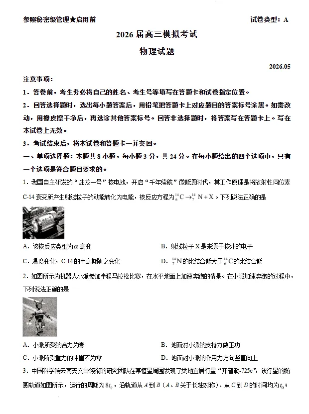 山东枣庄市2026届高三下学期五月模拟考试物理试题试卷及答案 第1张