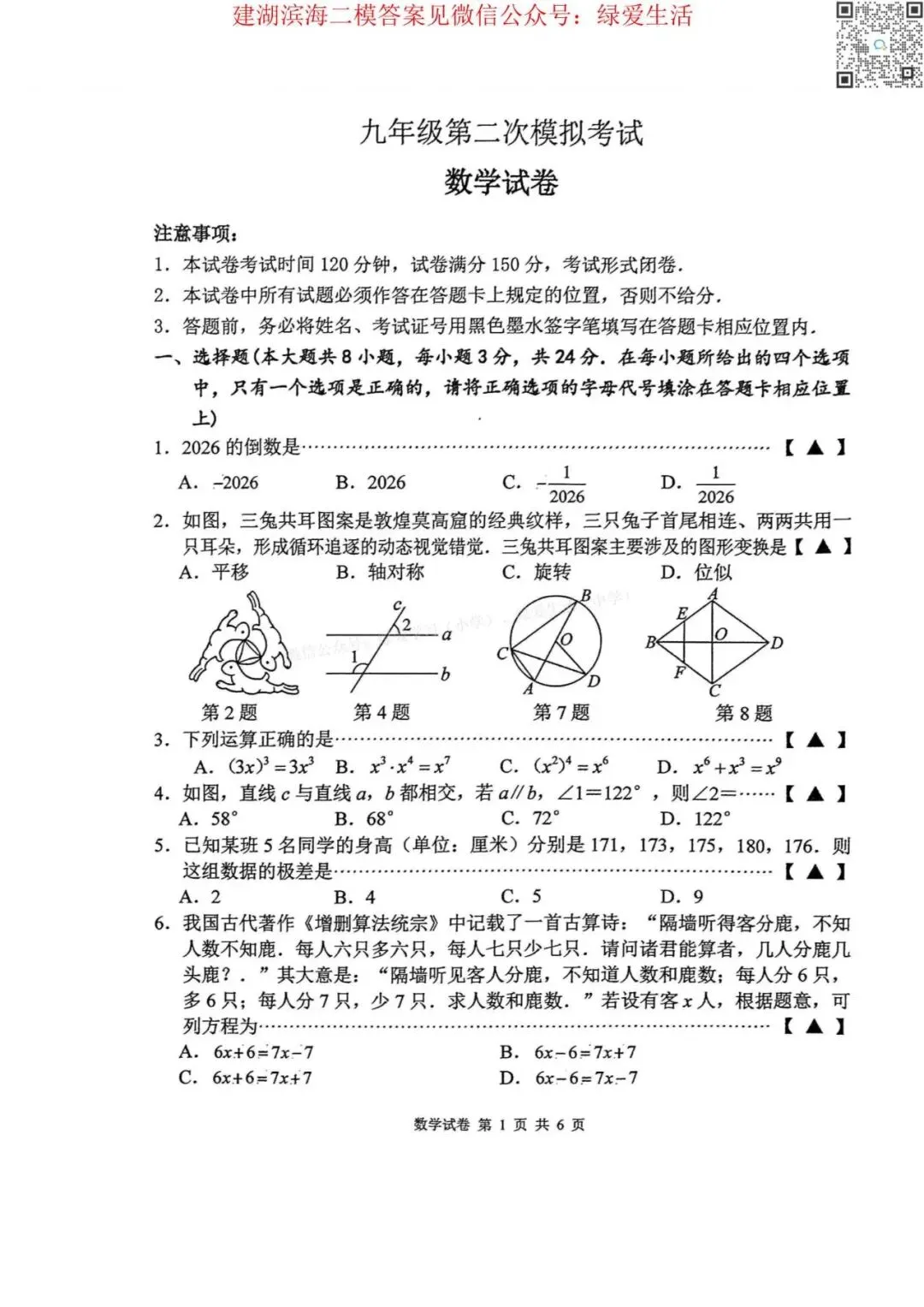 【建湖滨海】初三二模7门试卷+答案(26年5月21日) 第4张