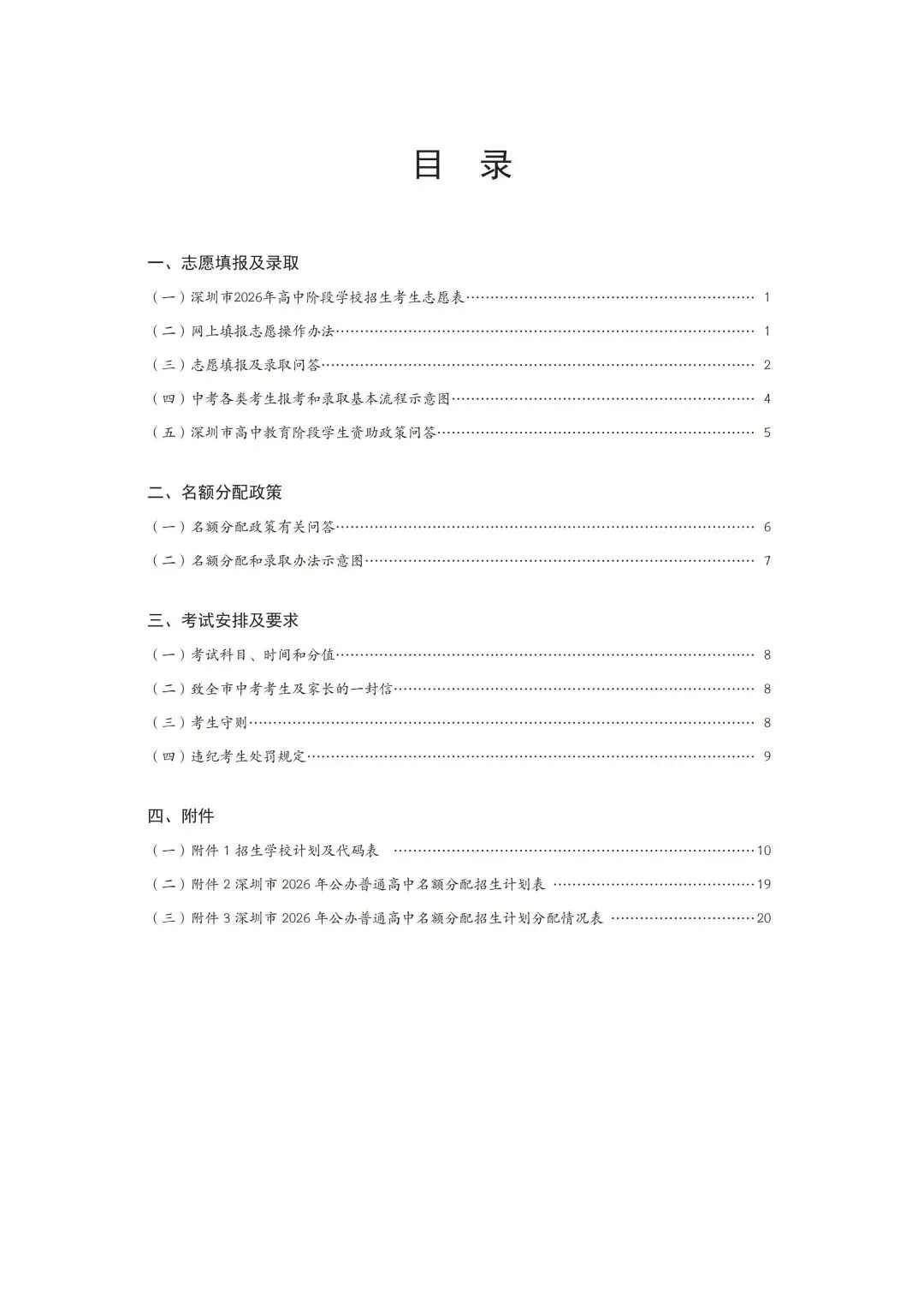 2026年深圳中考高中阶段学校考生报考指导手册 第3张