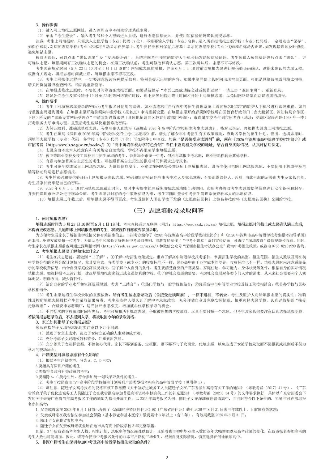 2026年深圳中考高中阶段学校考生报考指导手册 第5张