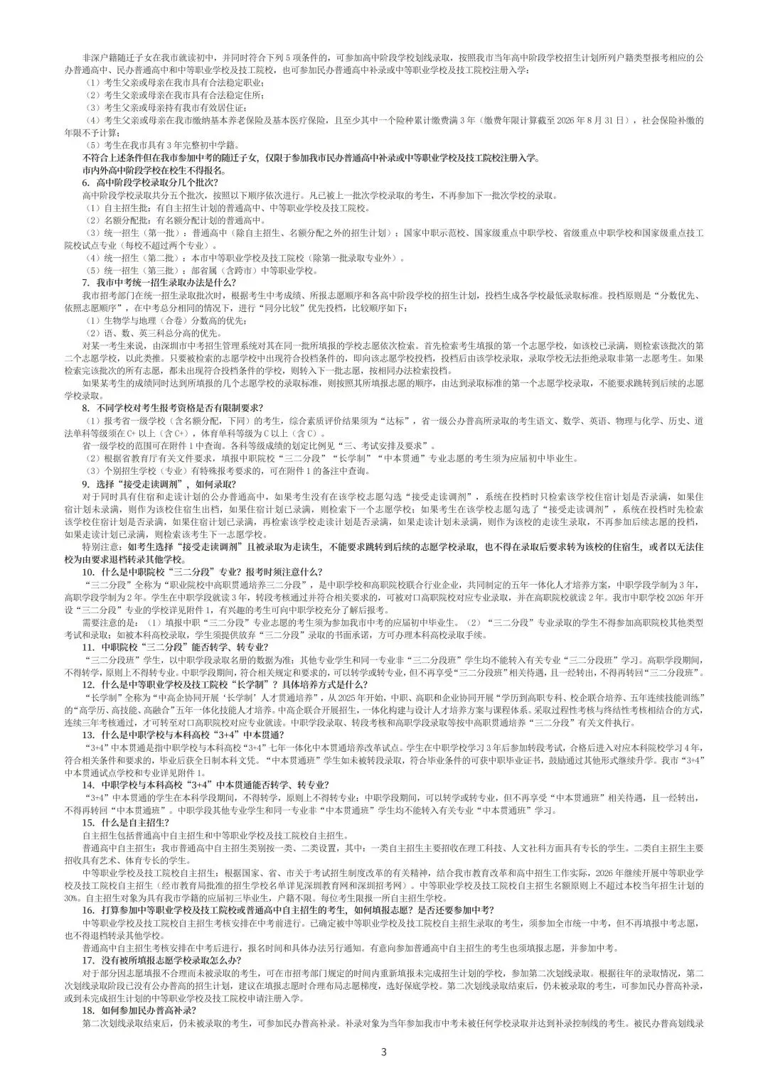 2026年深圳中考高中阶段学校考生报考指导手册 第6张