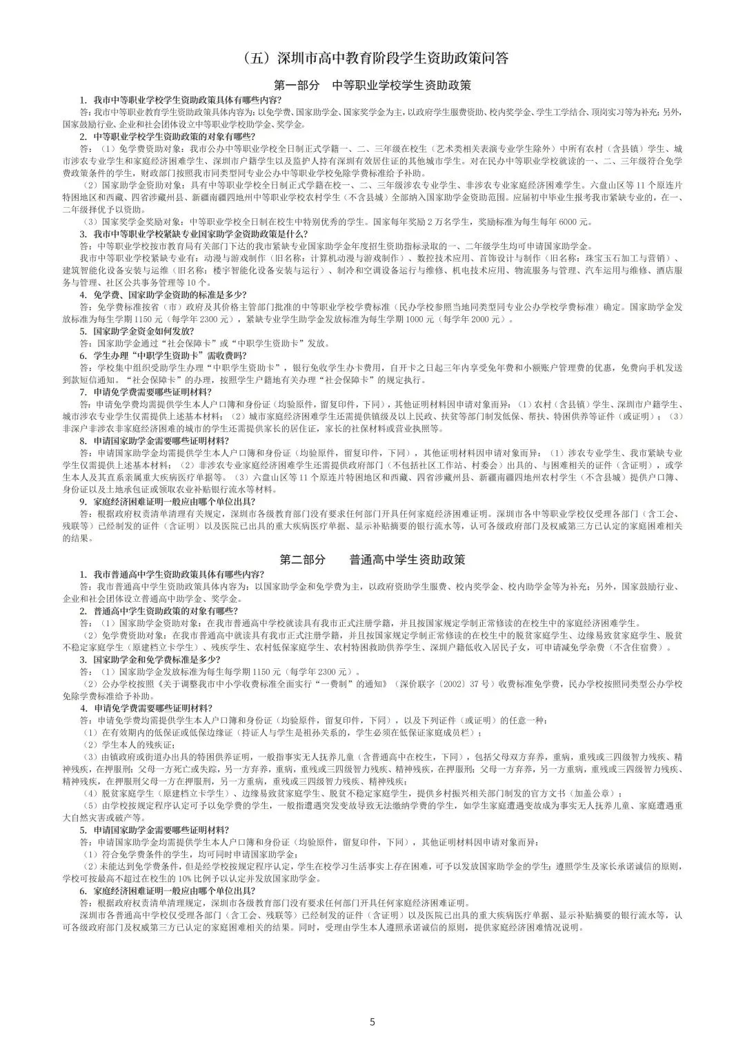 2026年深圳中考高中阶段学校考生报考指导手册 第8张