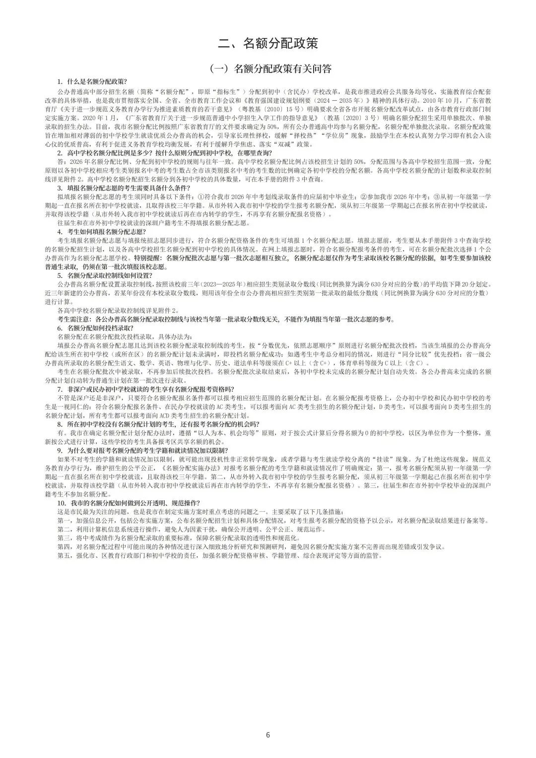 2026年深圳中考高中阶段学校考生报考指导手册 第9张
