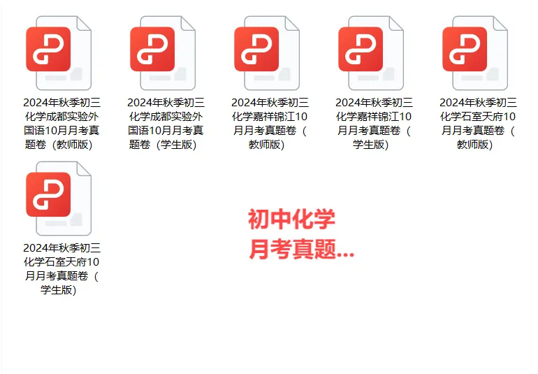 成都家长必看!9-10 月月考真题卷免费领,孩子考前冲刺就靠它! 第13张